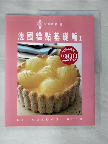 【書寶二手書T2／餐飲_UNL】法國糕點基礎篇I_法國藍帶廚藝學院