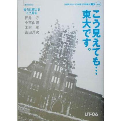 こう見えても…東大です。 東大２００６／東京大学新聞社(編者)