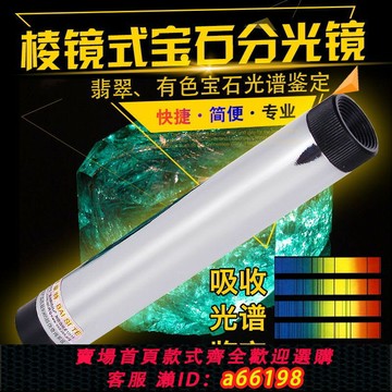 【台灣公司 可開發票】拜斯特大號棱式分光鏡手持光譜儀400nm-700nm鑒定珠寶工具翡翠玉
