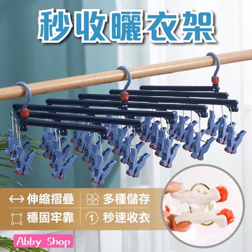 艾比百貨》秒收伸縮曬衣架 一秒收衣 可折疊曬衣架 秒收曬衣架 滾輪衣夾 魔術衣架 曬衣架 曬襪架 內衣架 衣架 衣夾