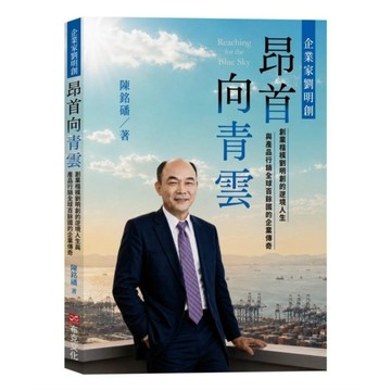 昂首向青雲：創業楷模劉明創的逆境人生與產品行銷全球百餘國的企業傳奇