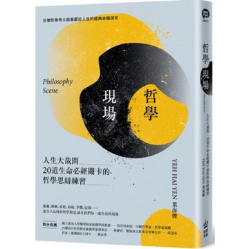 哲學現場：人生大哉問，20道生命必經關卡的哲學思辯練習【城邦讀書花園】