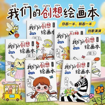 桃園出貨🍂我們的創想繪畫本思維遊戲書想象力創造力提升親子互動塗色繪畫本