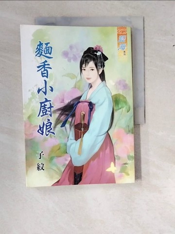 【書寶二手書T9／言情小說_WS8】麵香小廚娘_子紋