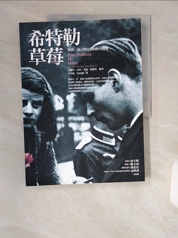【書寶二手書T9／歷史_TT2】希特勒草莓 : 屠殺、謊言與良知的歷史戰場_卡蘿拉.史坦,呂以榮譯
