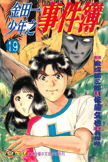 【電子書】金田一少年之事件簿 (19)