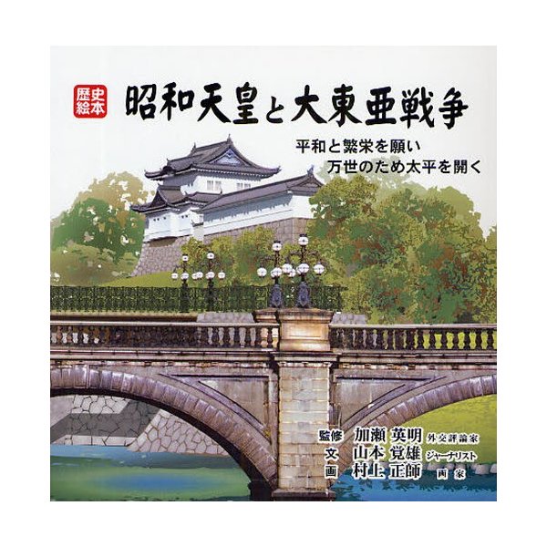 昭和天皇と大東亜戦争 平和と繁栄を願い万世のため太平を開く 山本覚雄 村上正師