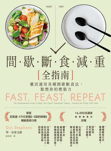 【電子書】間歇斷食減重全指南：靈活運用各種間歇斷食法，點燃你的燃脂力