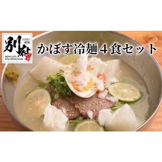 ふるさと納税 大分県 別府市 かぼす冷麺４食セット