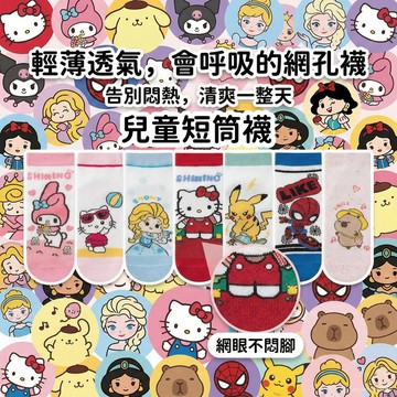 男女童短筒襪 網孔襪 透氣兒童襪子 春夏女童卡通卡皮巴拉中筒中小童棉襪網眼可愛小朋友襪
