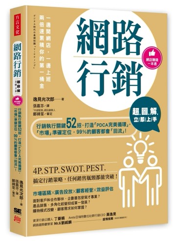 【超圖解】網路行銷立即上手：行銷執行關鍵52招，打造「PDCA完美循環」，「市場[二手書_近全新]