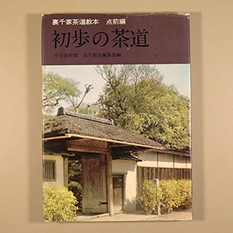 裏千家茶道教本〈点前編 〔第2〕〉初歩の茶道 (1962年)