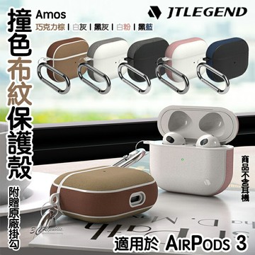 JTL JTLEGEND AMOS 防撞 防刮 布紋 防摔殼 耳機殼 支援 無線充電 保護殼 適用於AirPods 3【APP下單享 6%】