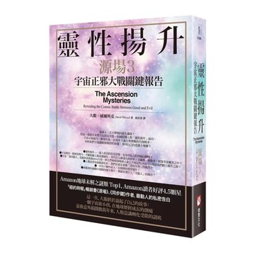 靈性揚升：宇宙正邪大戰關鍵報告【源場3】