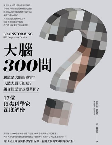 【電子書】大腦300問：親身經歷會改變基因？腸道是大腦的感官？人造大腦可能嗎？17位頂尖科學家深度解密。