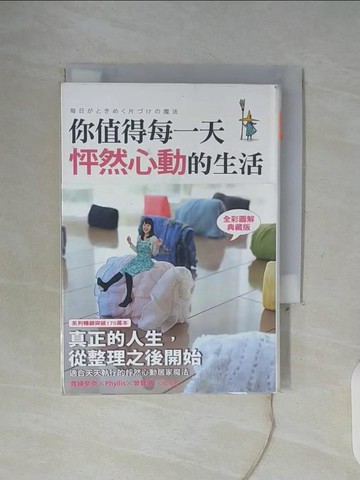 【書寶二手書T1／勵志_WGK】你值得每一天怦然心動的生活_近藤麻理惠