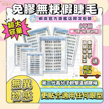 上新📍『隔日到貨🚀萌睫尚品』免膠無梗假睫毛 大容量免膠睫毛 小紅書爆款 免膠假睫毛 自黏假睫毛 二代高分子軟態溫感膠條