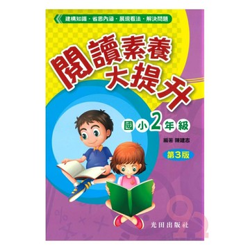 光田國小閱讀素養大提升2年級(第3版)