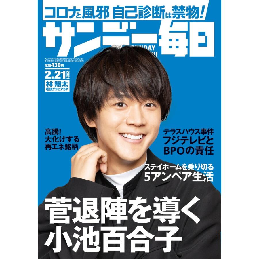 サンデー毎日 2021年2 21号 電子書籍版   サンデー毎日編集部