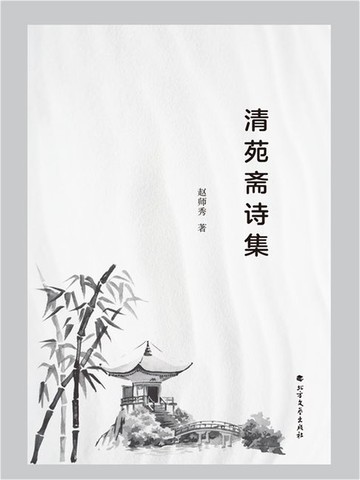 【電子書】清苑斋诗集