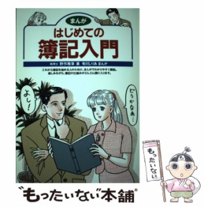  まんが はじめての簿記入門   野作 雅章、 有川 しりあ   ナツメ社 [単行本]