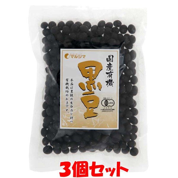 黒豆 マルシマ 国産有機 黒豆 200g×3個セット ゆうパケット送料無料(代引・包装不可)