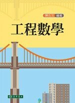 工程數學  陳在泩 2015 東華