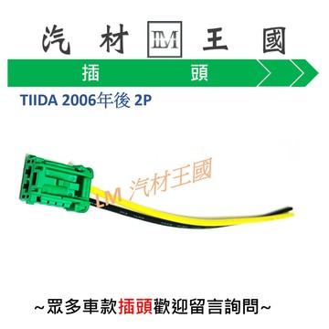 【LM汽材王國】風箱電阻插頭 TIIDA 2006年後 2P 6P 恆溫 插頭 TOYOTA 豐田