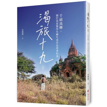 渴旅十九(上)：千禧流轉，關於我從醫學生轉生成背包勇者的事