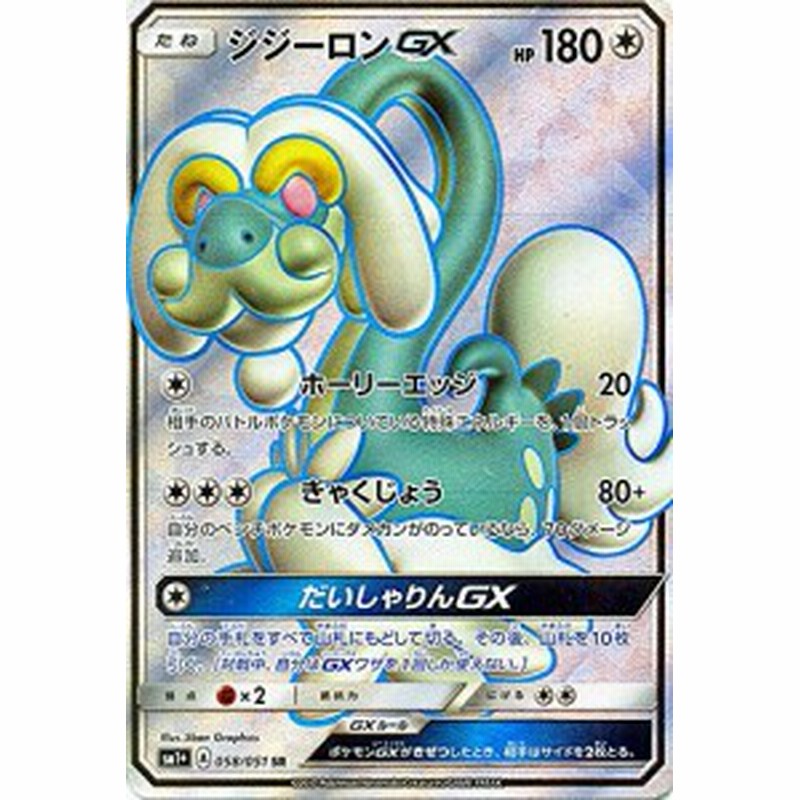 ポケモンカードゲーム サン ムーン ジジーロンｇｘ Sr 強化拡張パック 中古品 通販 Lineポイント最大1 0 Get Lineショッピング