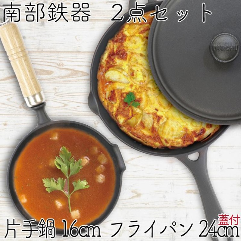 保証書・パンフレット付 片手鍋＆スキレット セット 南部鉄器 岩鋳