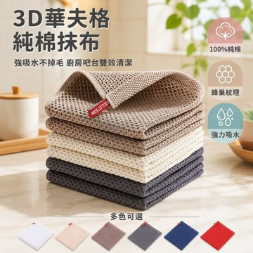 台灣出貨✨ 3D 華夫格純棉抹布 廚房強吸水清潔巾 不掉毛加厚洗碗布 咖啡館吧台專用 掛勾設計 可掛式清潔布