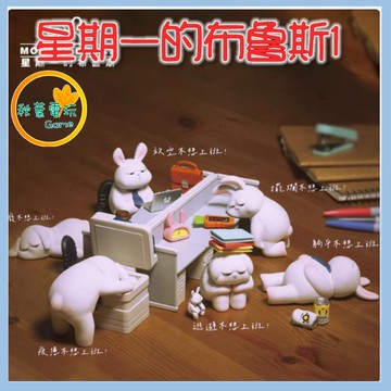 ●秋葉電玩● 星期一的布魯斯 第一彈 盲盒 盒玩 公仔 模型 手辦