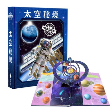 【華碩文化】太空秘境︱XXL超大立體書系列