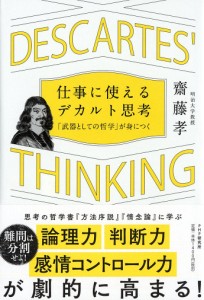 仕事に使えるデカルト思考 「武器としての哲学」が身につく 齋藤孝