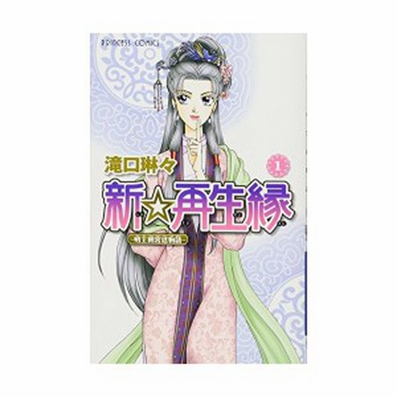 新 再生縁 明王朝宮廷物語 1 プリンセスコミックス 中古 古本 通販 Lineポイント最大1 0 Get Lineショッピング