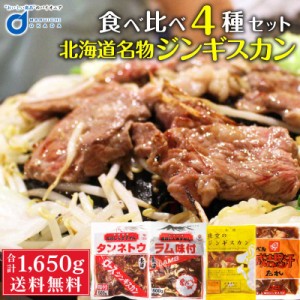 ジンギスカン 4種類 セット 長沼じんぎすかん タンネトウ ラム味付 ベル食品 肉の山本 夜空のジンギスカン 北海道 名物 詰め合わせ ギフ