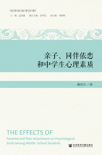【電子書】亲子、同伴依恋和中学生心理素质