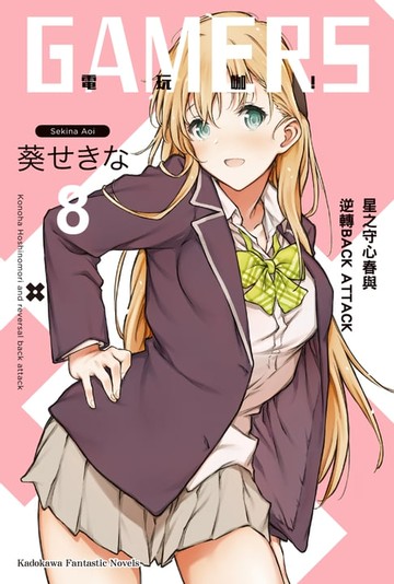 【電子書】GAMERS電玩咖！ (8)