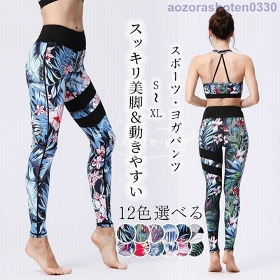 ヨガウェア レディース ヨガパンツ ロング丈 柄物 スポーツレギンス おしゃれ 速乾 美脚 お洒落 ホットヨガ きれい ヨガ トレーニング フィットネス 12色