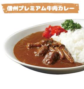 信州プレミアム牛肉カレー・シチューセット