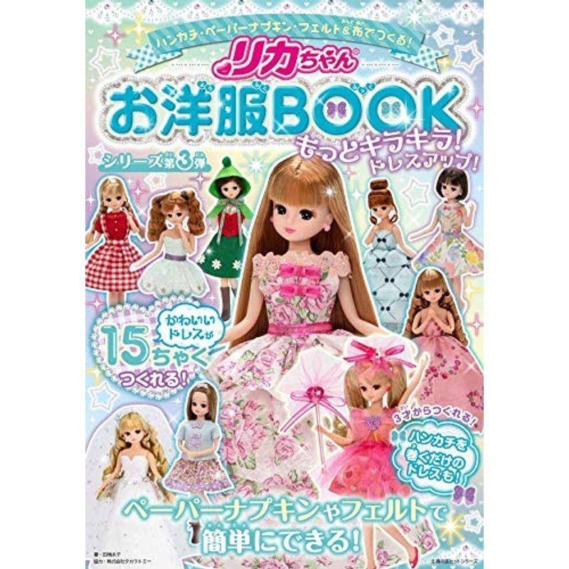 リカちゃんお洋服BOOKもっとキラキラ ドレスアップ (主婦の友ヒットシリーズ)