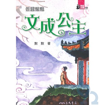 三民世紀人物76任重道遠-文成公主
