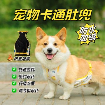 寵物卡通肚兜柯基狗狗肚兜圍兜戶外防水護肚衣服中大型犬秋冬加絨