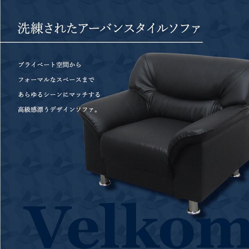 法人 送料無料 VELKOM 応接ソファ 1人掛け 応接ソファ 1人用 ソファー