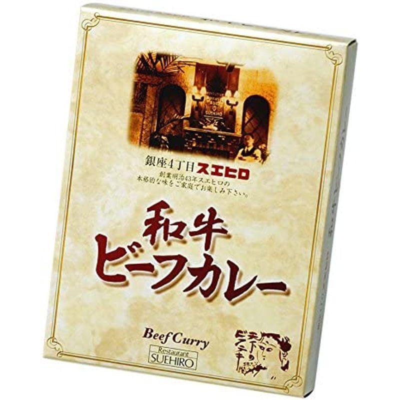 銀座4丁目スエヒロ ビーフカレー レトルト 黒毛和牛使用 200g×3個