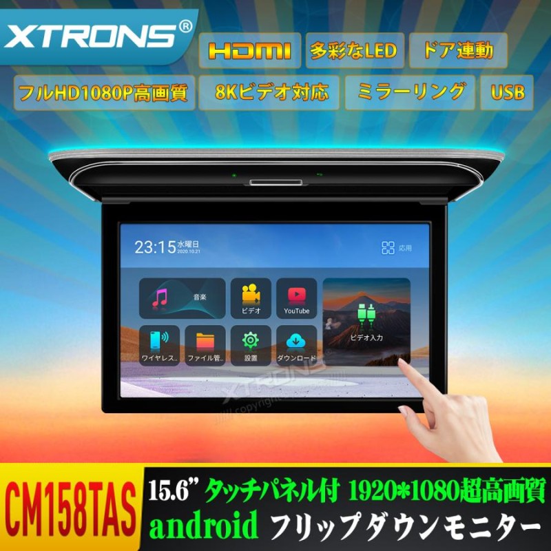 XTRONS Android フリップダウンモニター 15.6インチ タッチパネル フルHD 1920x1080高画質 HDMI入力 8K  スピーカー内蔵 外部入力 ドア連動 170度開閉(CM158TAS) | LINEブランドカタログ