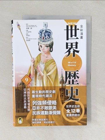 【書寶二手書T1／少年童書_Y1B】NEW全彩漫畫世界歷史．第9卷：列強的世界殖民與亞洲的民族運動_小口伊吹,  許郁文