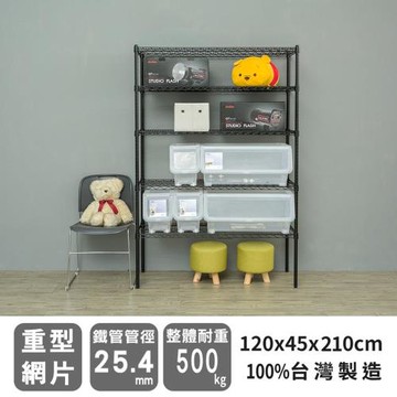dayneeds 荷重型 120X45X210公分五層烤漆波浪收納鐵架