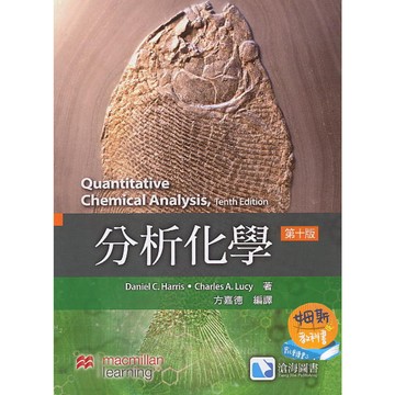 [華通書坊]分析化學(第十版) 方嘉德編譯(Harris 10/e) 滄海 9789867696380